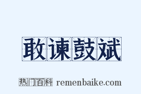 敢谏鼓斌是什么意思的图片